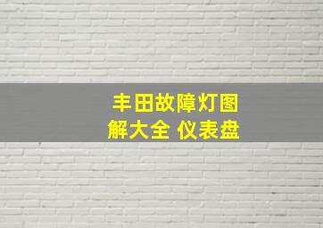 丰田故障灯图解大全 仪表盘